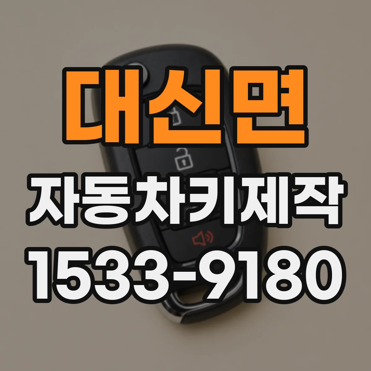 대신면 자동차키제작