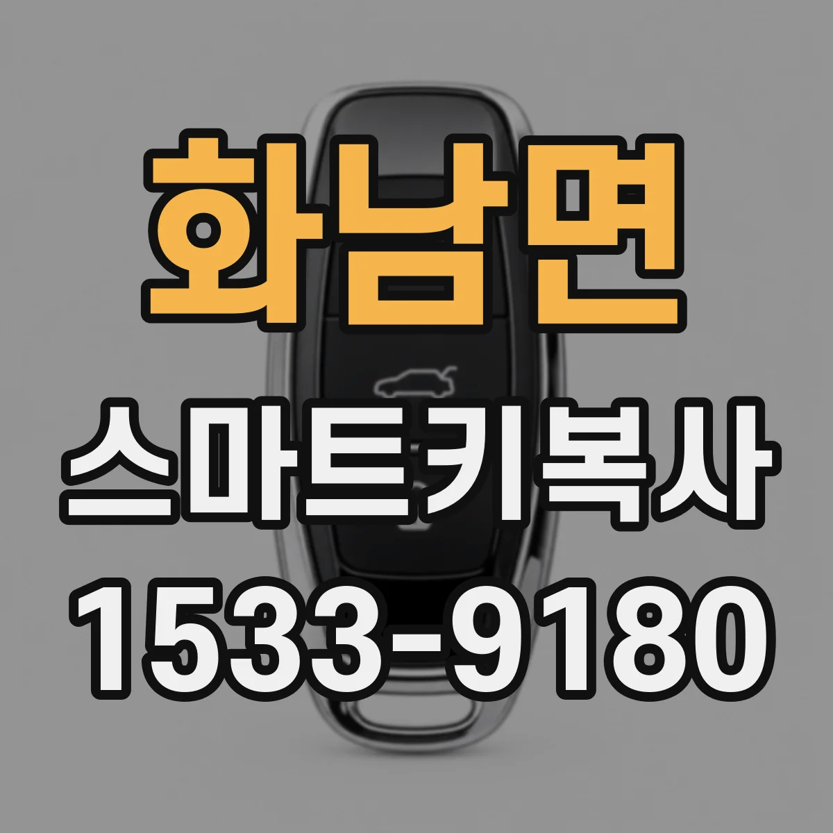 화남면 스마트키복사