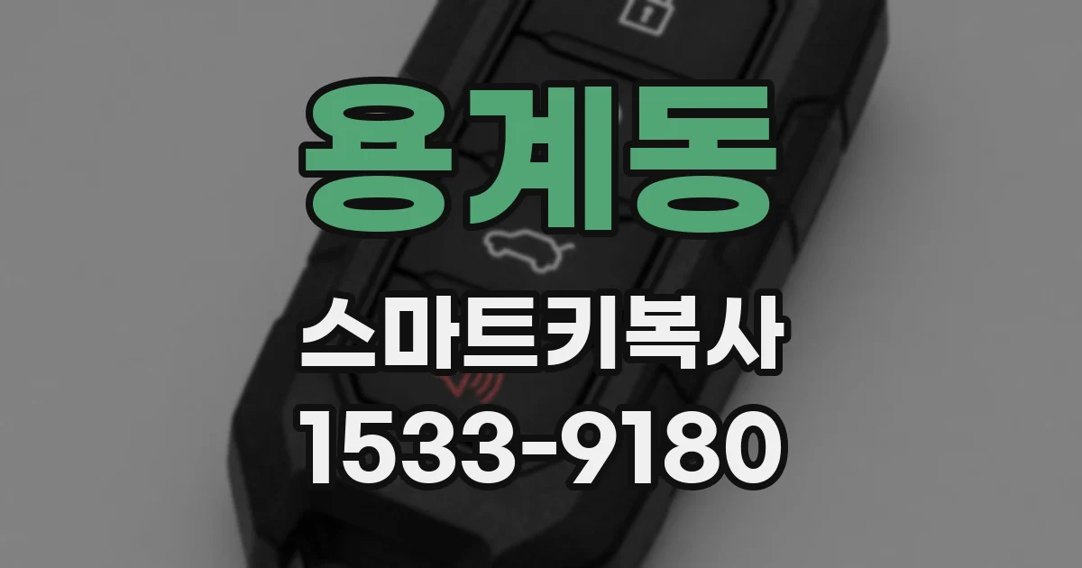 용계동 스마트키복사
