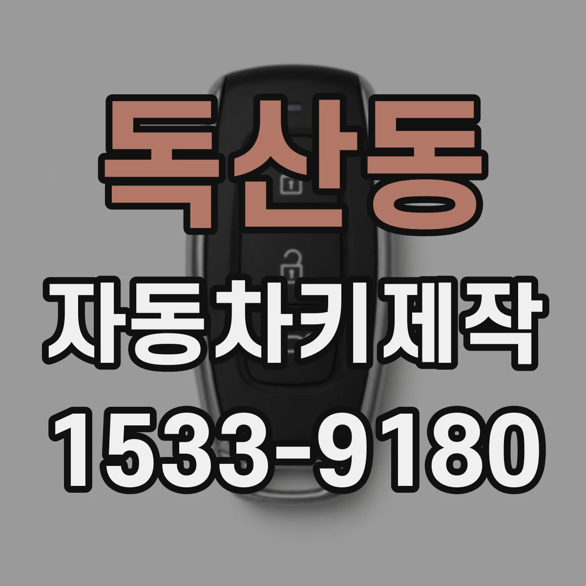 독산동 자동차키제작