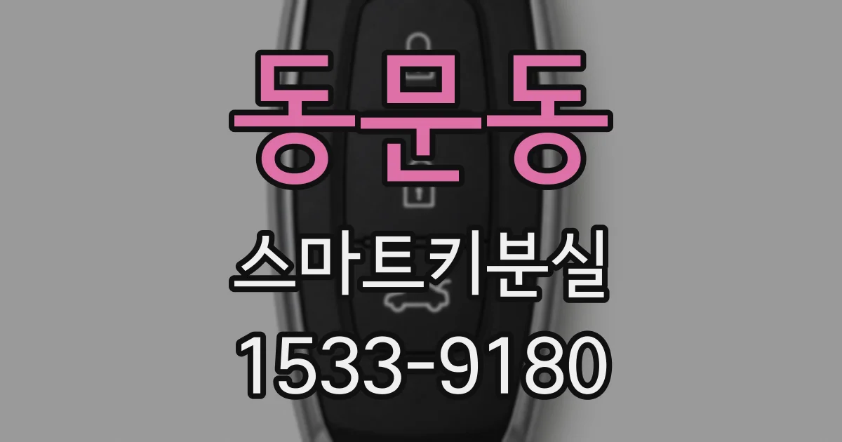 동문동 스마트키분실