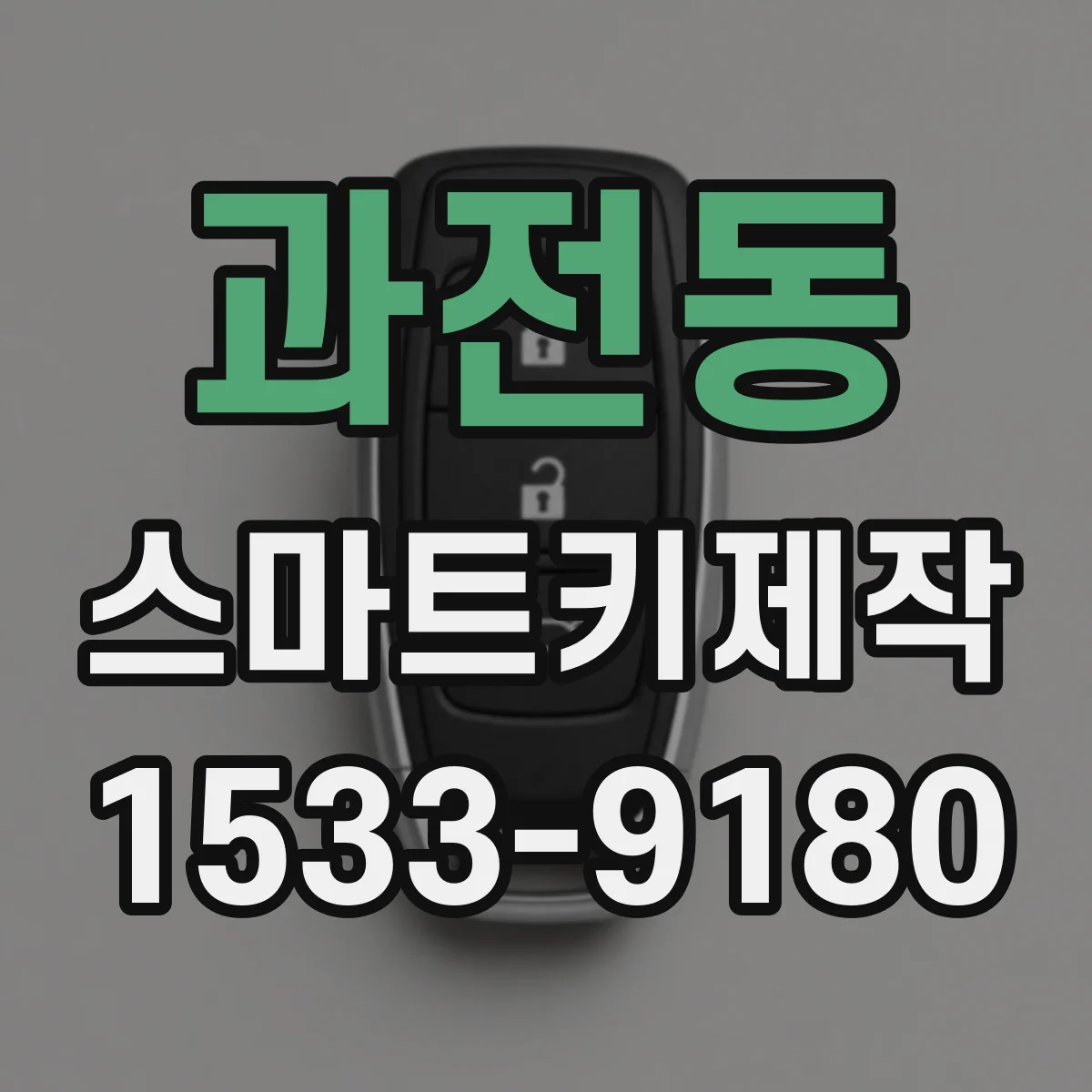 과전동 스마트키제작