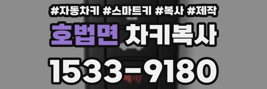 호법면 차키복사