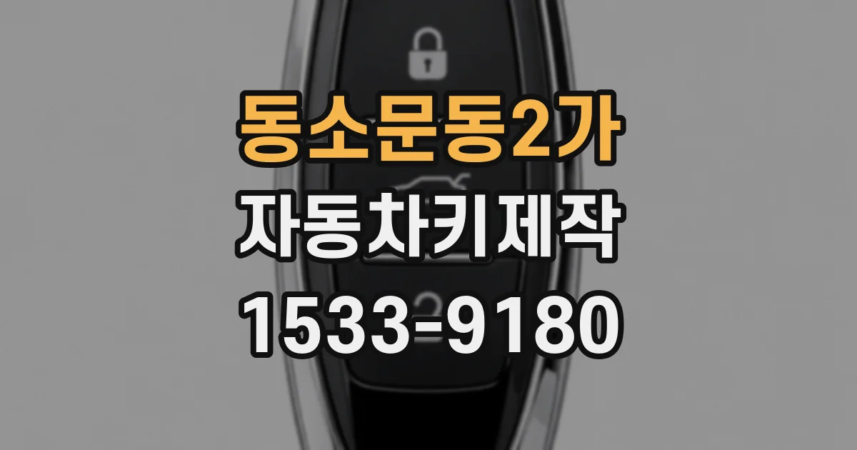 동소문동2가 자동차키제작