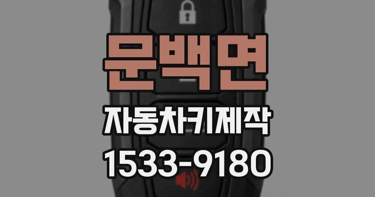 문백면 자동차키제작