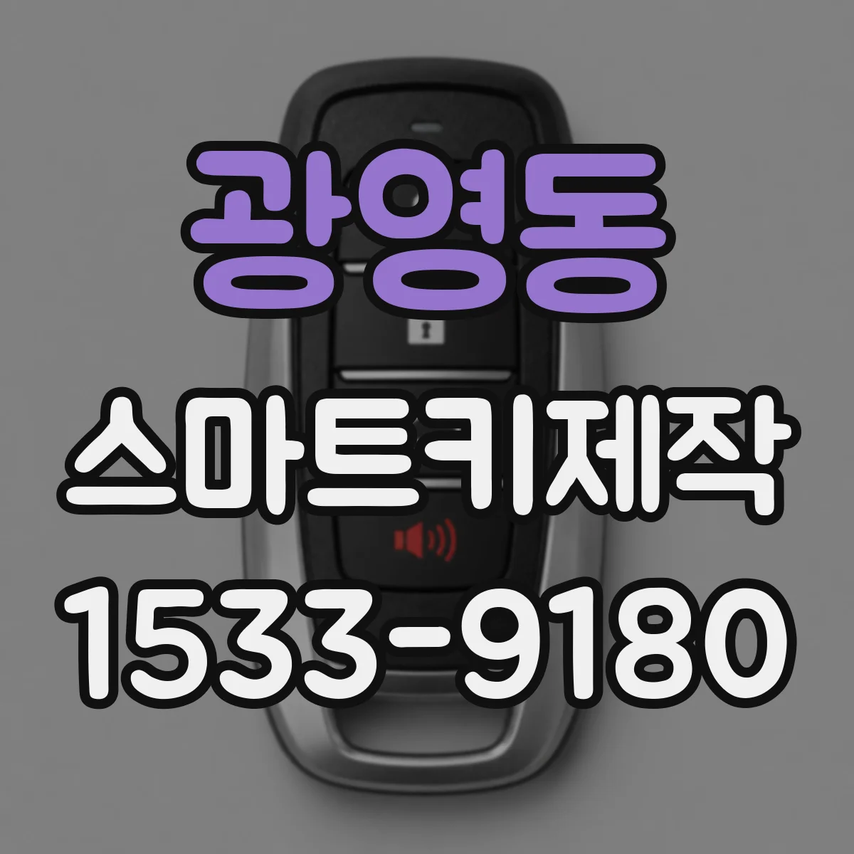 광영동 스마트키제작