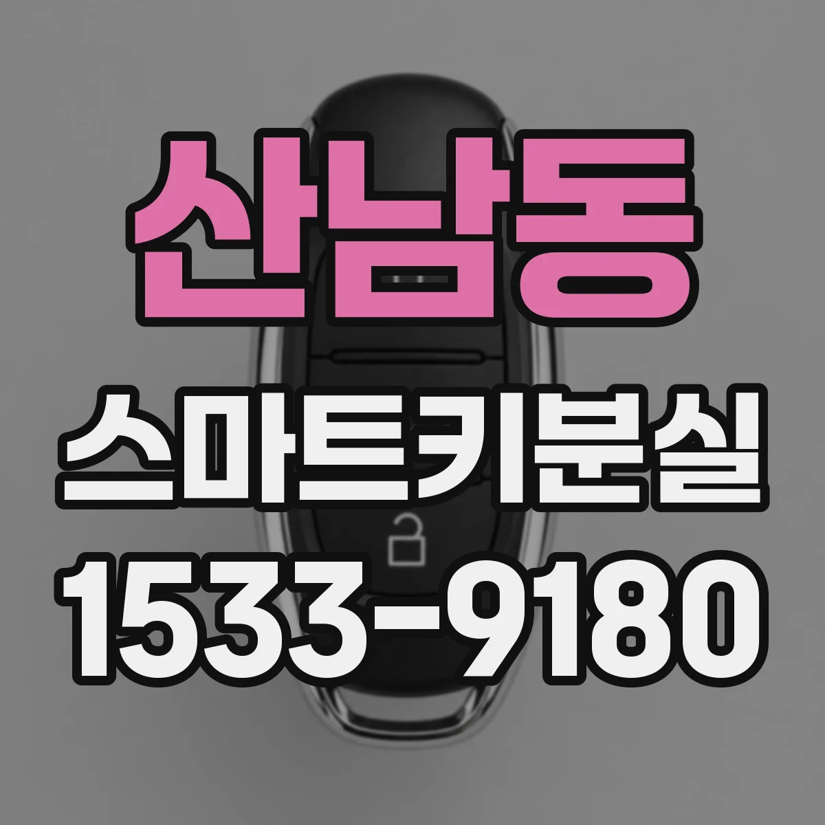 산남동 스마트키분실