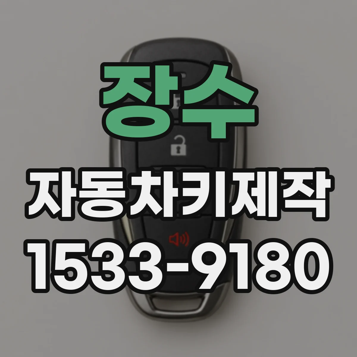 장수 자동차키제작