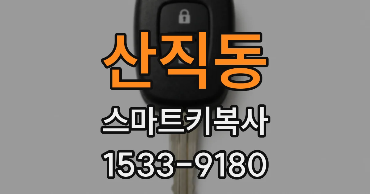산직동 스마트키복사