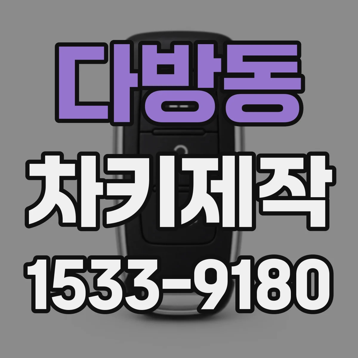 다방동 차키제작