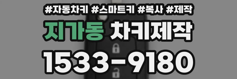 지가동 차키제작