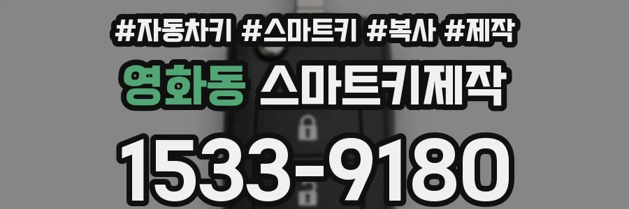 영화동 스마트키제작