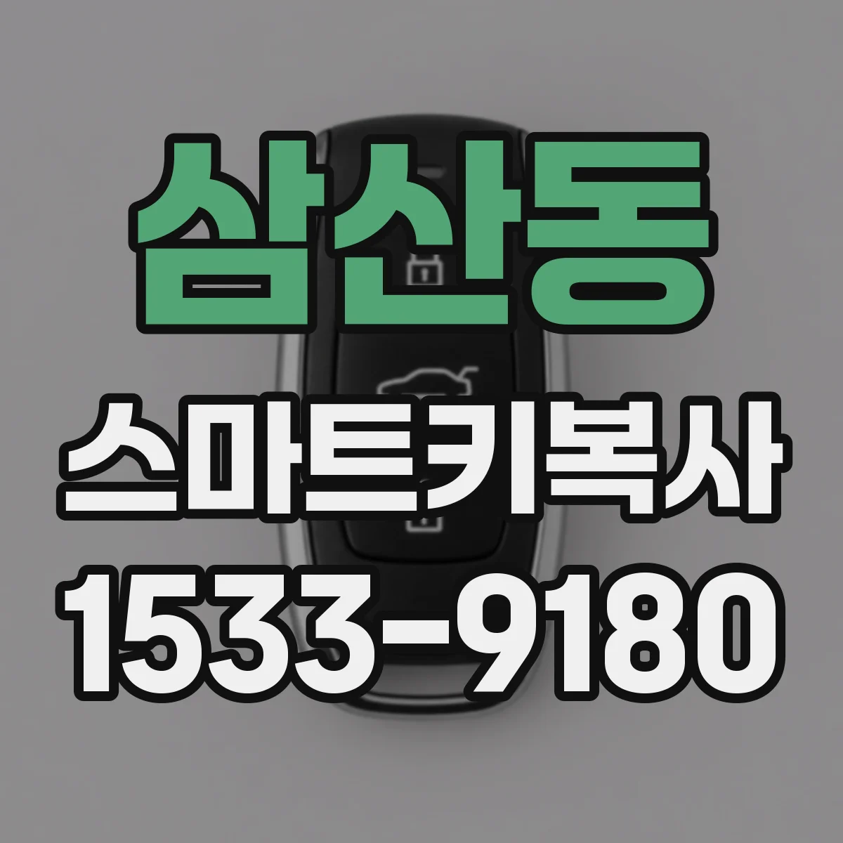 삼산동 스마트키복사
