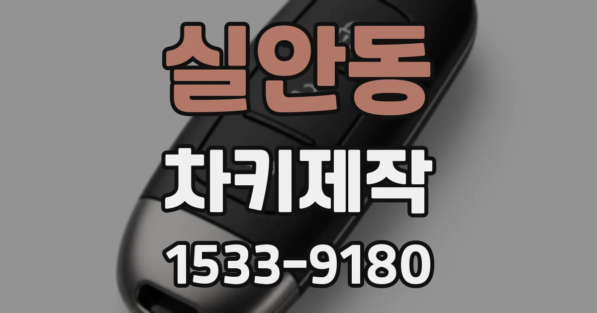 실안동 차키제작