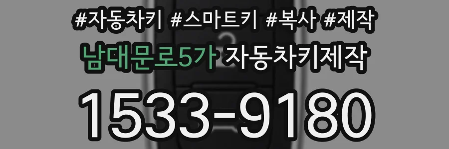 남대문로5가 자동차키제작
