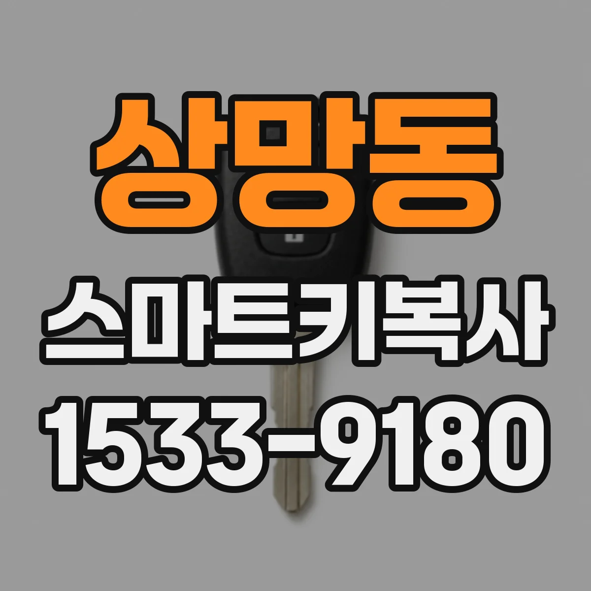 상망동 스마트키복사