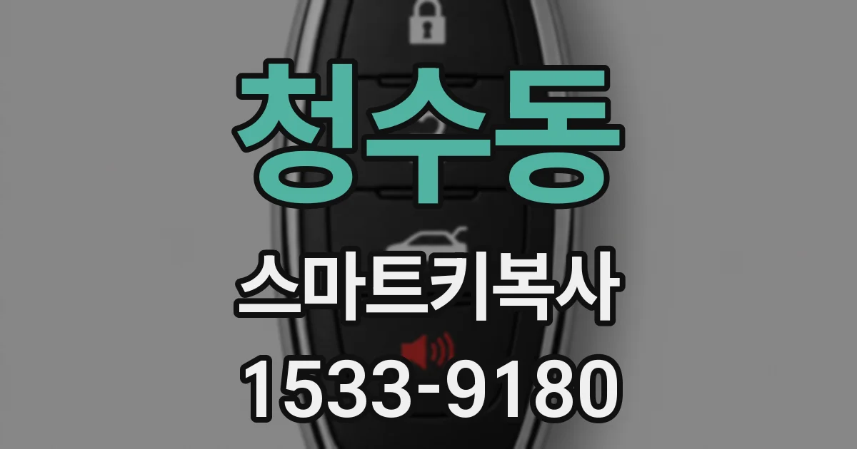 청수동 스마트키복사