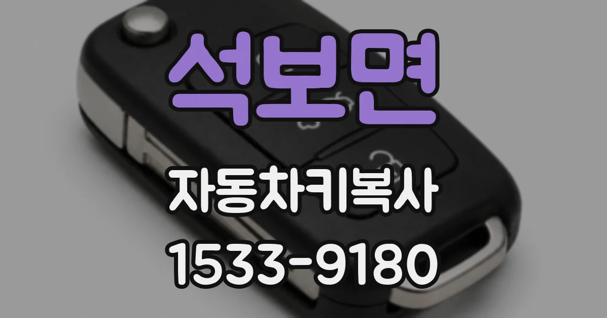 석보면 자동차키복사