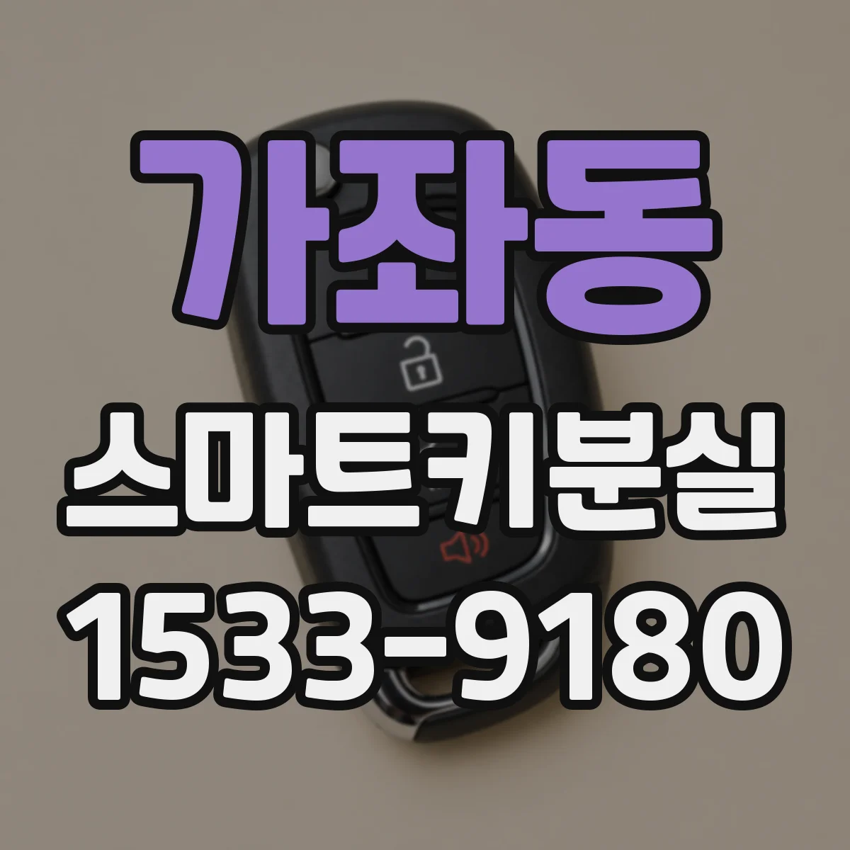 가좌동 스마트키분실