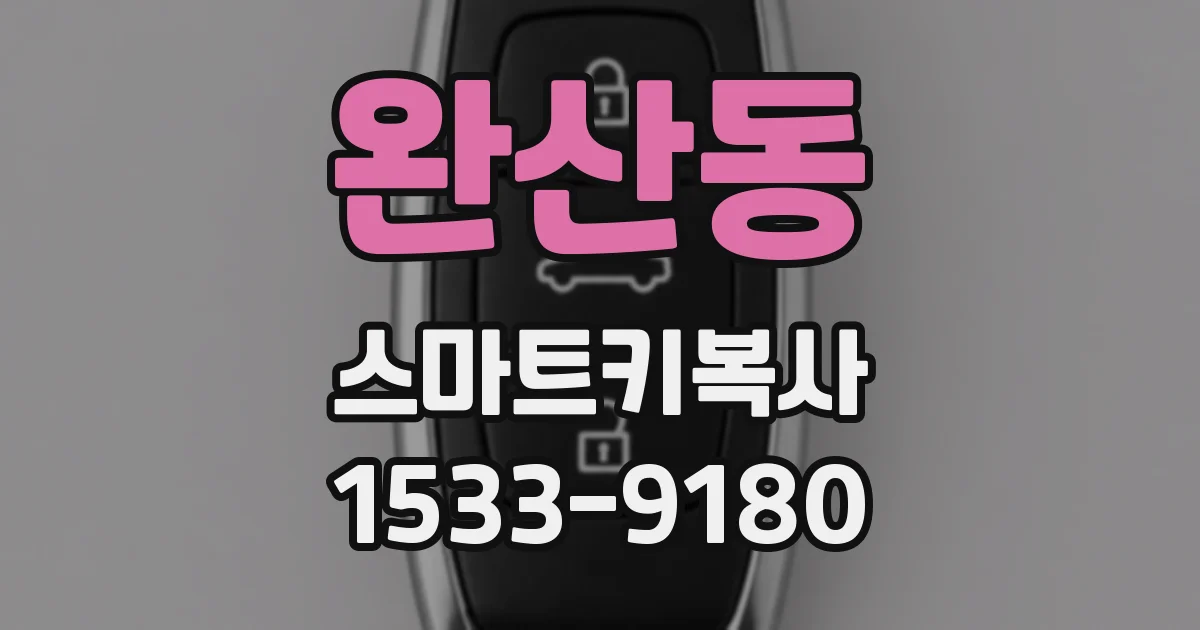 완산동 스마트키복사