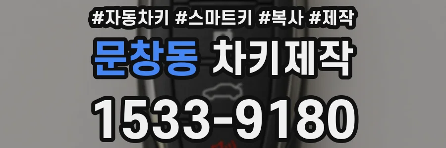 문창동 차키제작
