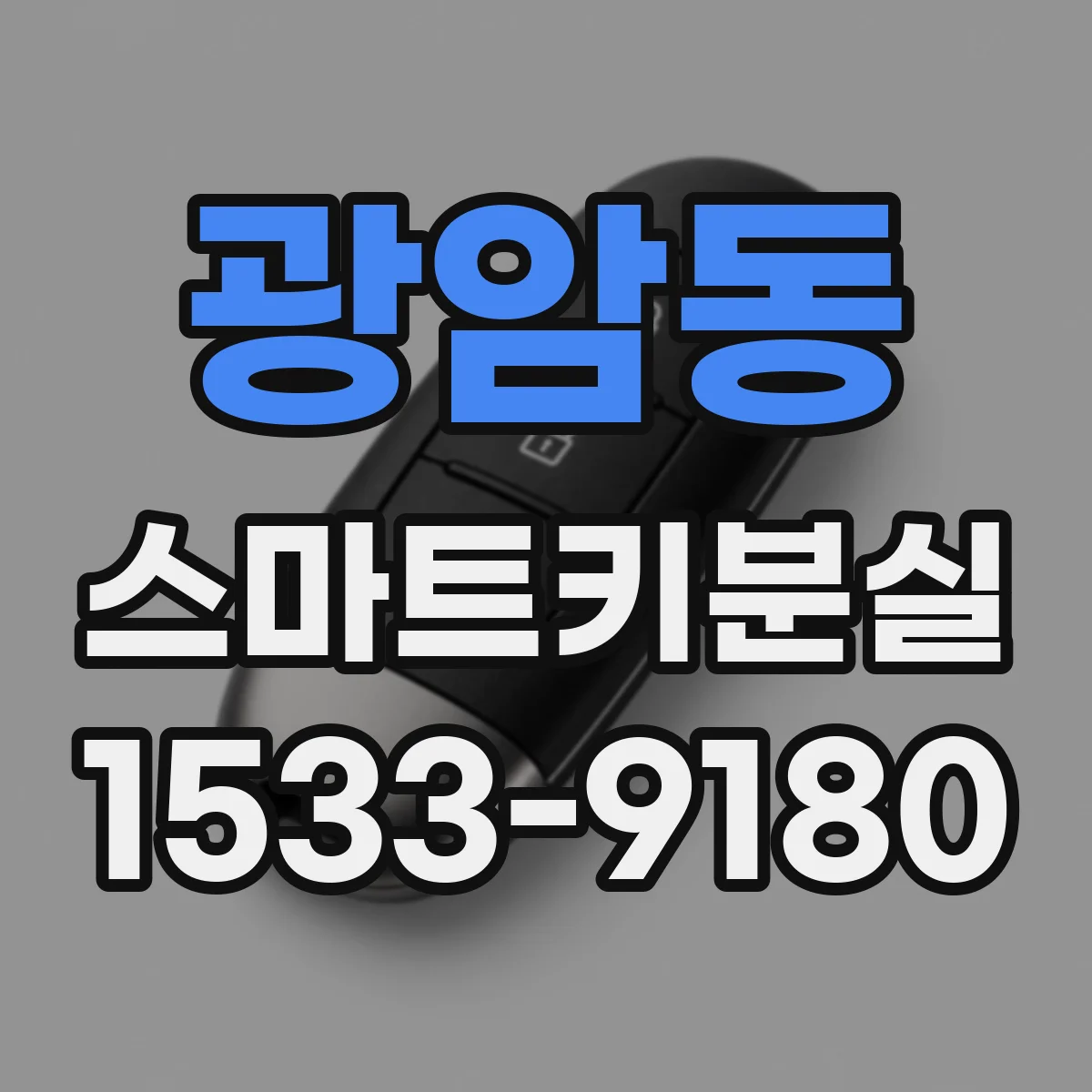 광암동 스마트키분실