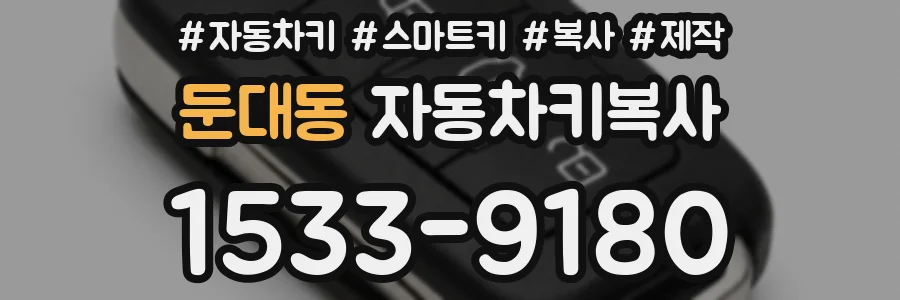 둔대동 자동차키복사