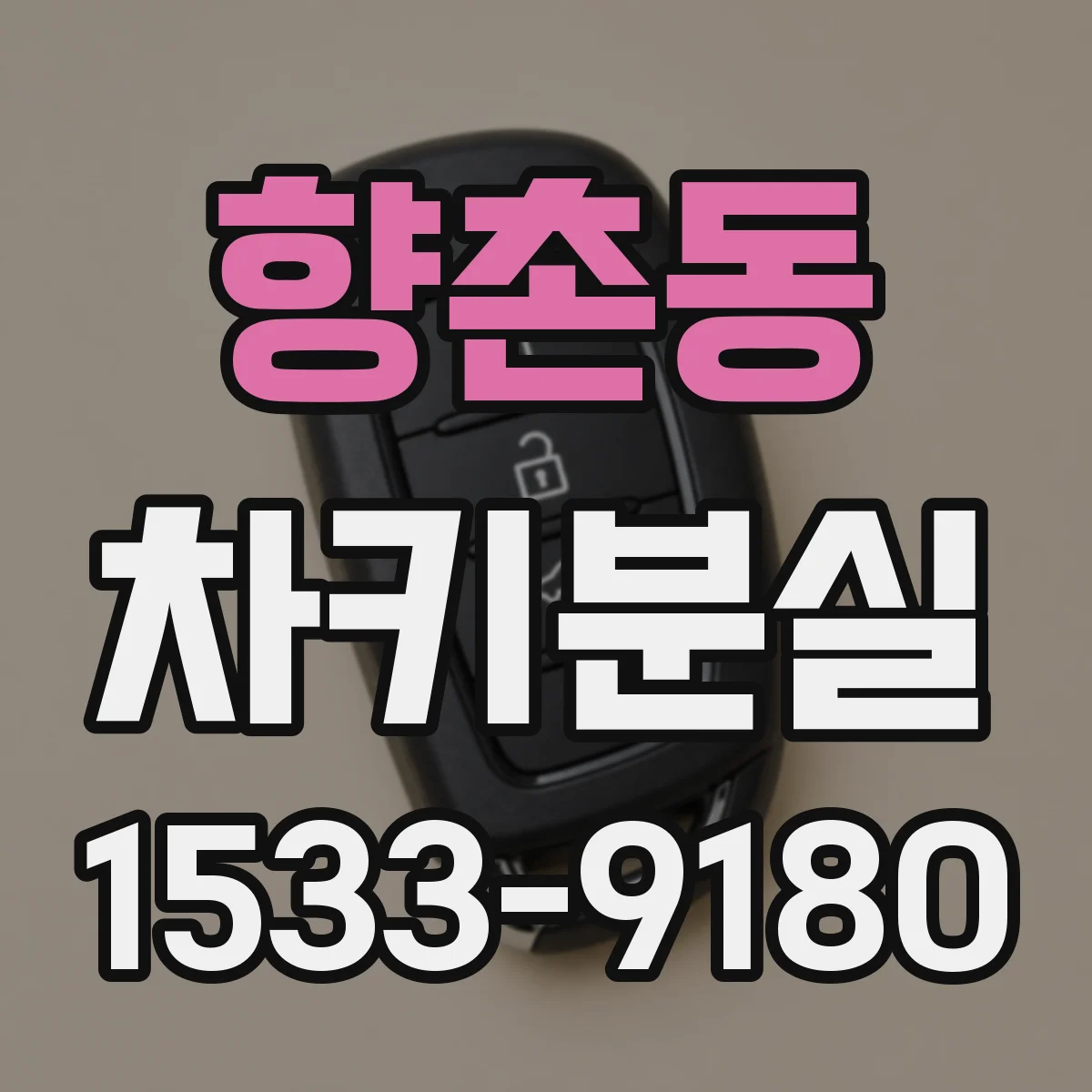 향촌동 차키분실