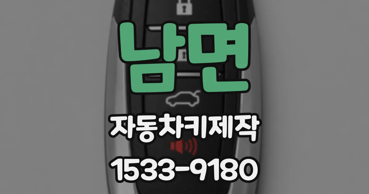 남면 자동차키제작