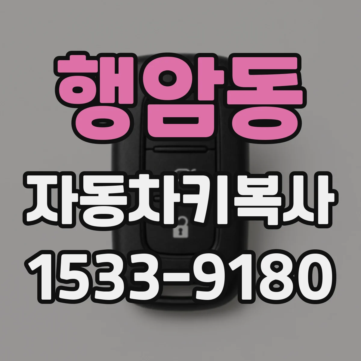행암동 자동차키복사