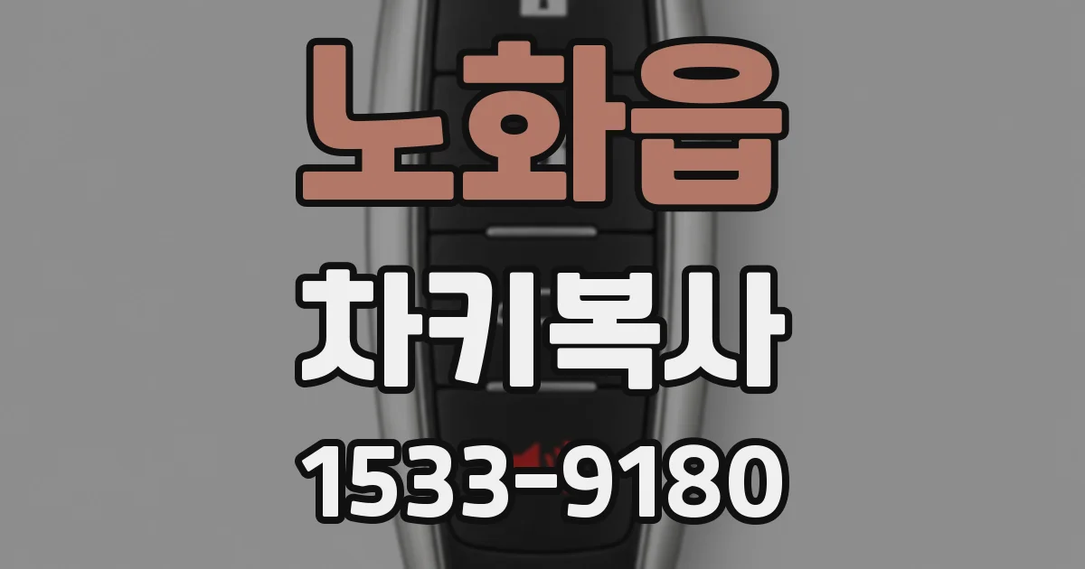 노화읍 차키복사