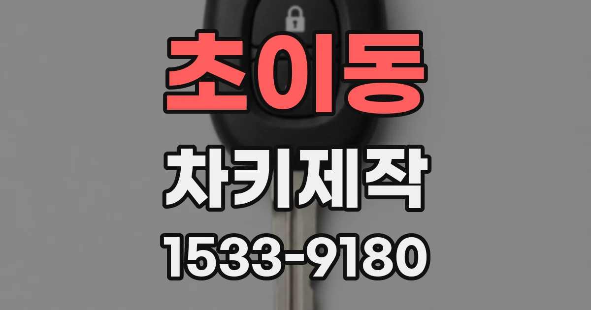 초이동 차키제작
