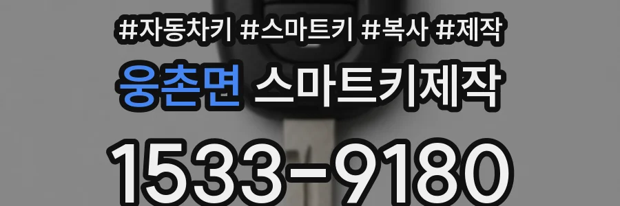 웅촌면 스마트키제작