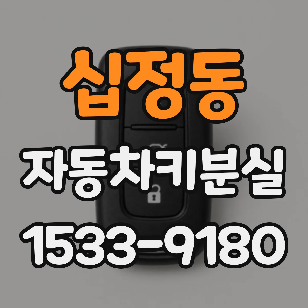 십정동 자동차키분실