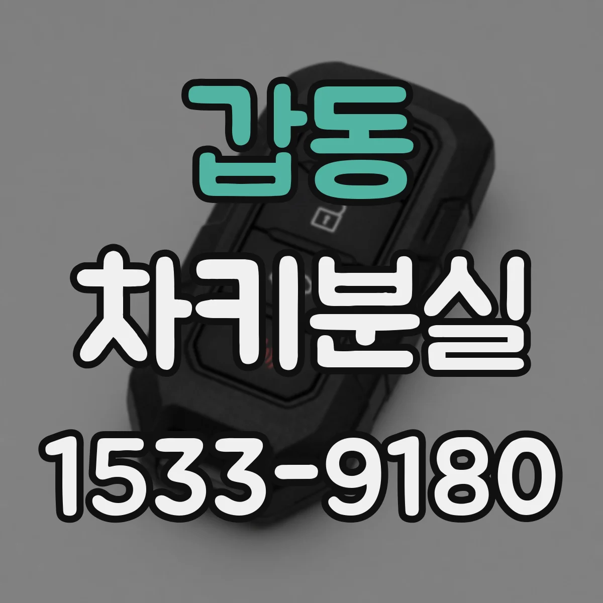 갑동 차키분실