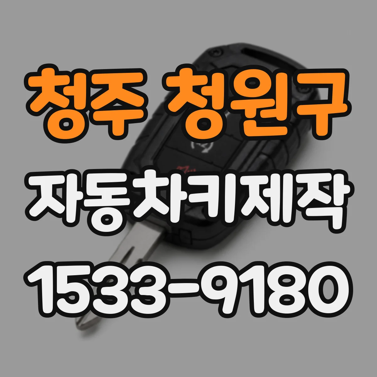 청주 청원구 자동차키제작