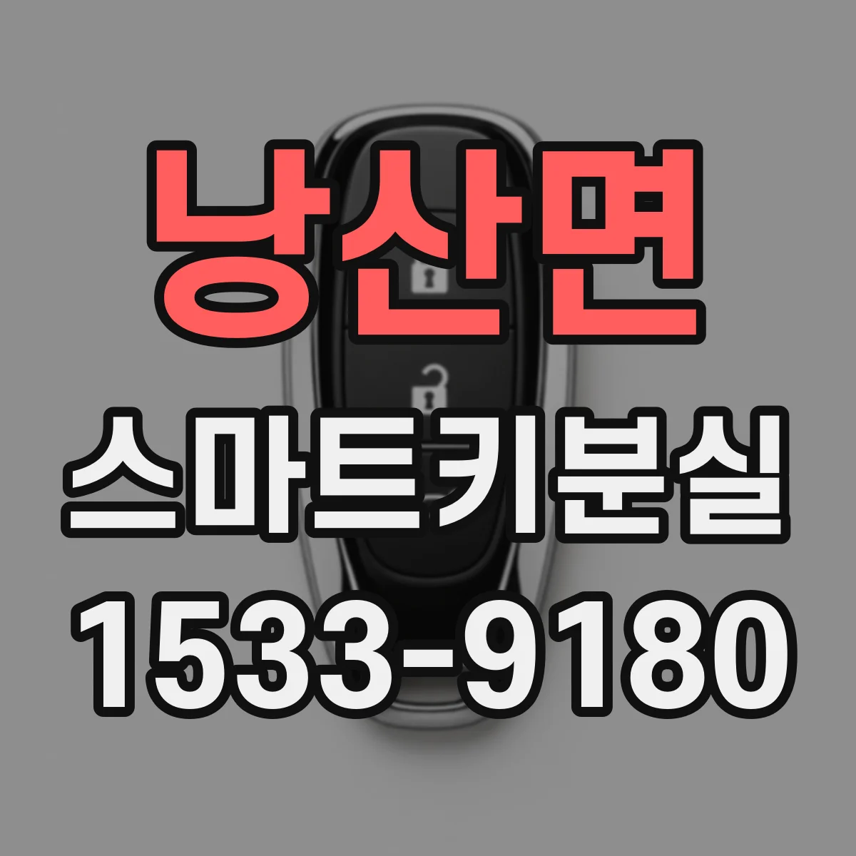 낭산면 스마트키분실