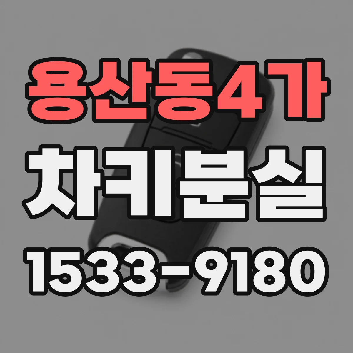 용산동4가 차키분실