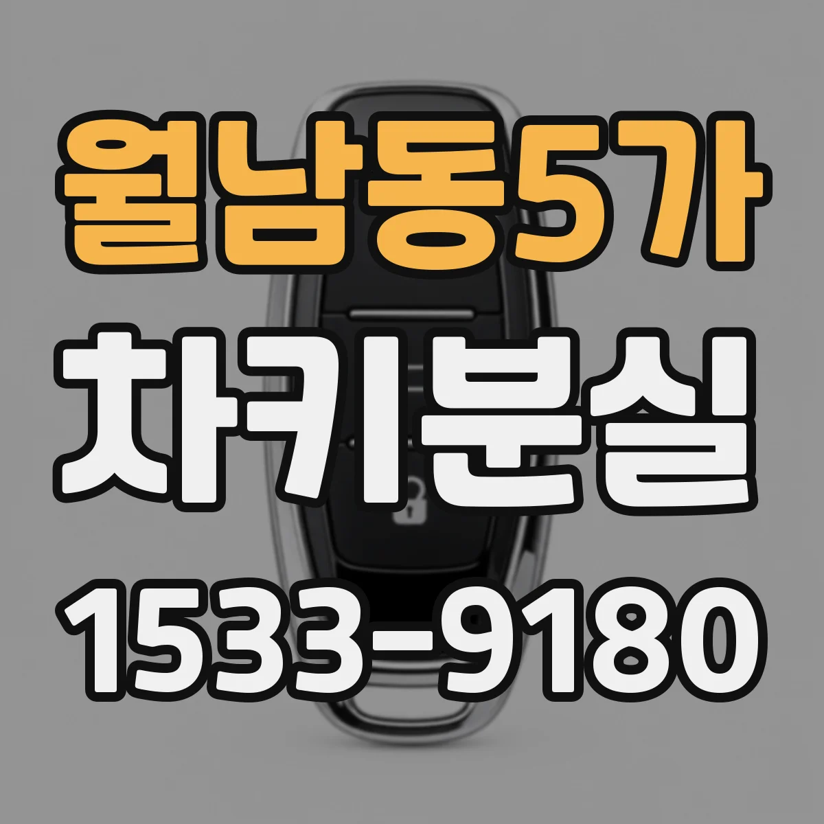 월남동5가 차키분실