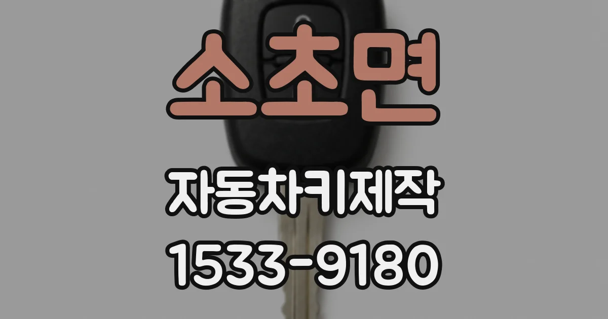 소초면 자동차키제작