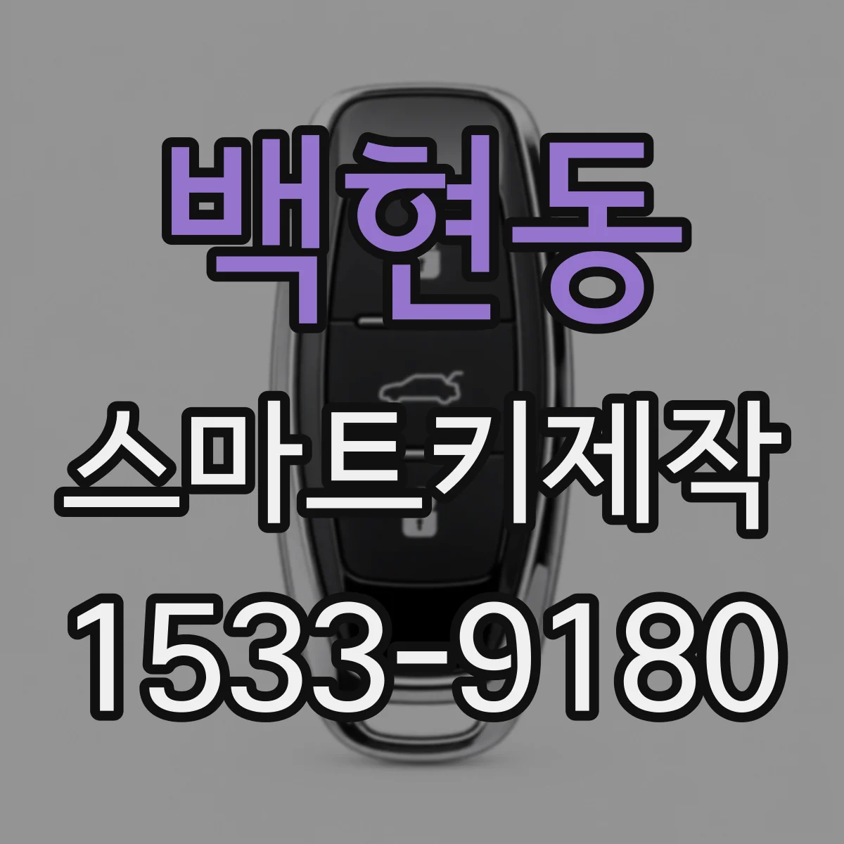 백현동 스마트키제작