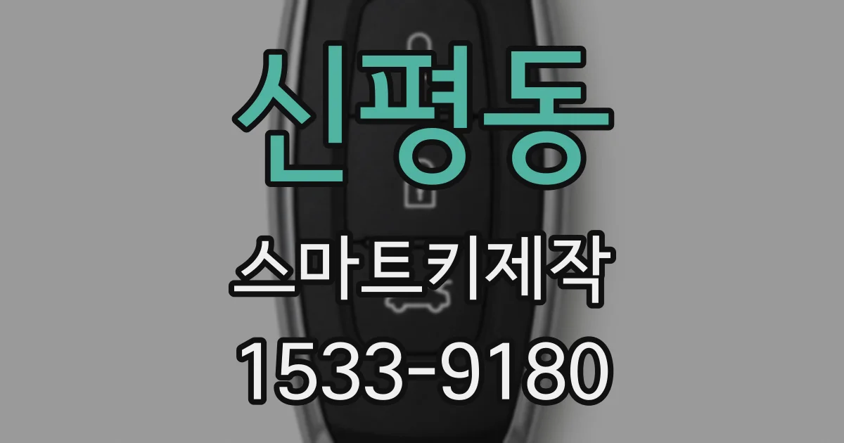 신평동 스마트키제작