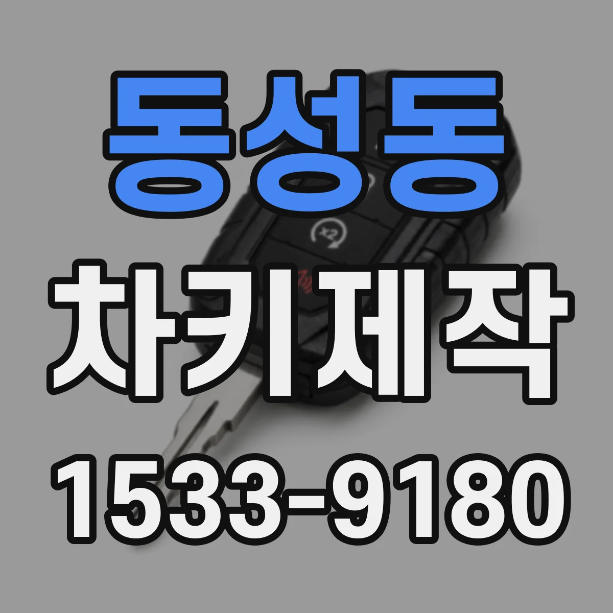 동성동 차키제작