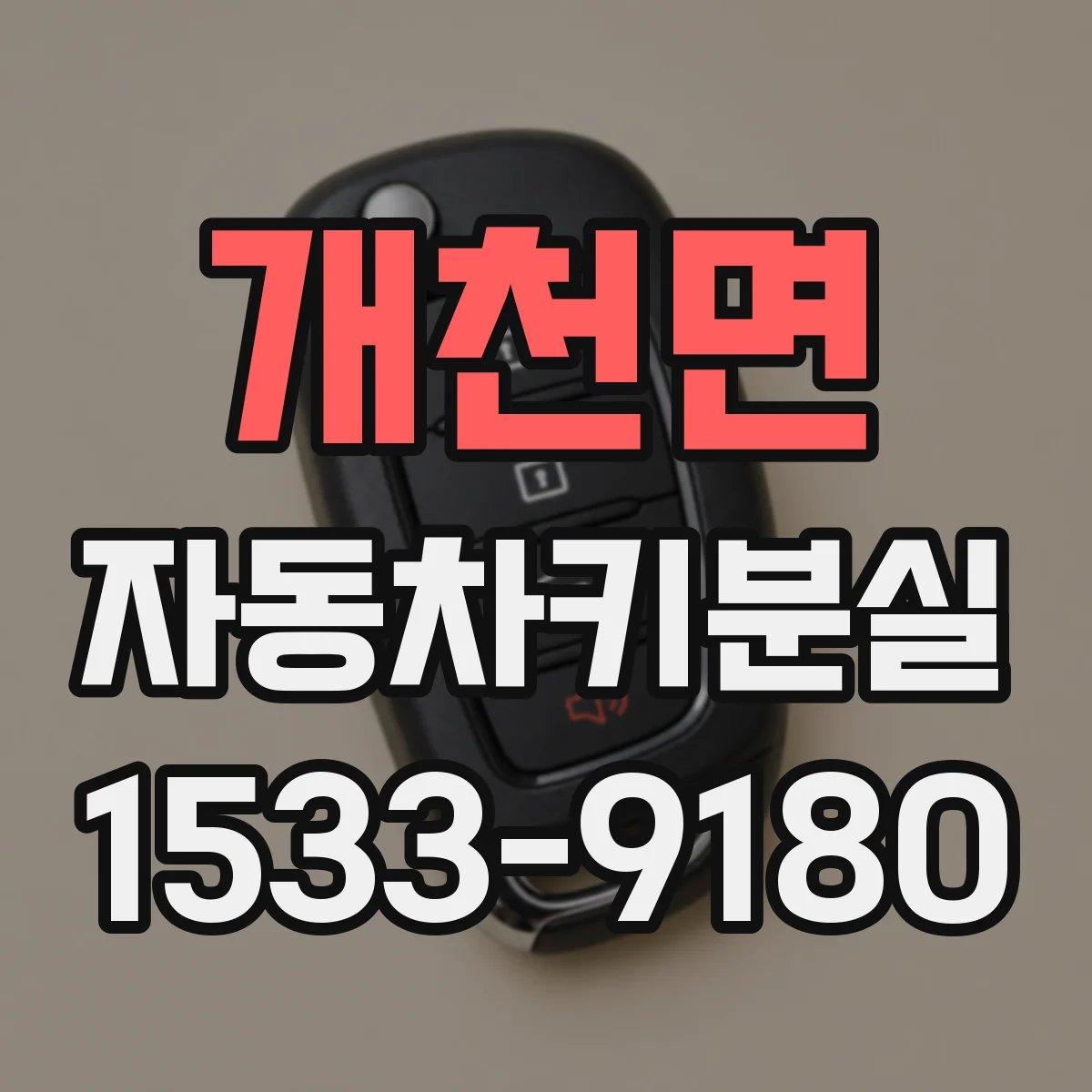 개천면 자동차키분실