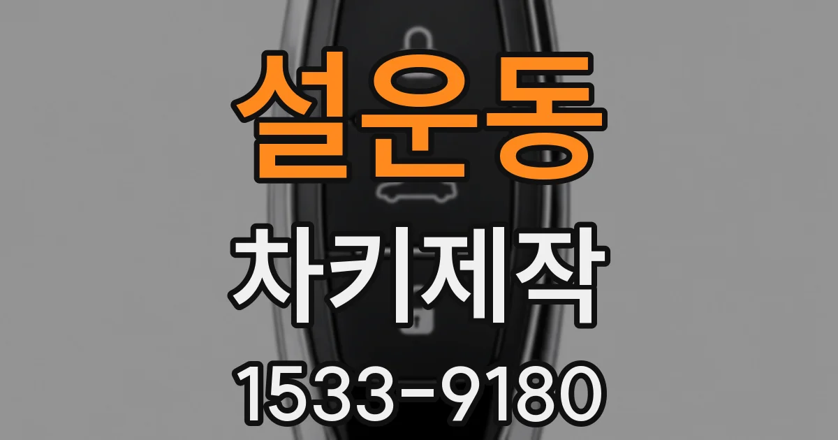 설운동 차키제작