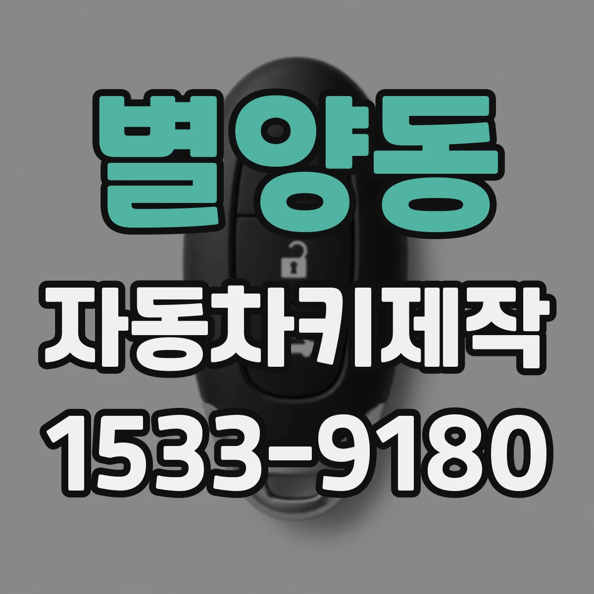 별양동 자동차키제작