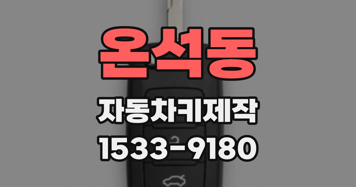 온석동 자동차키제작