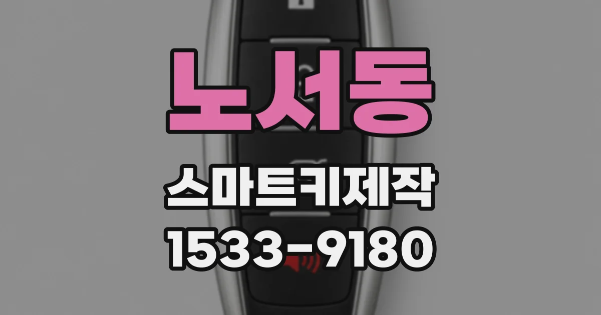 노서동 스마트키제작