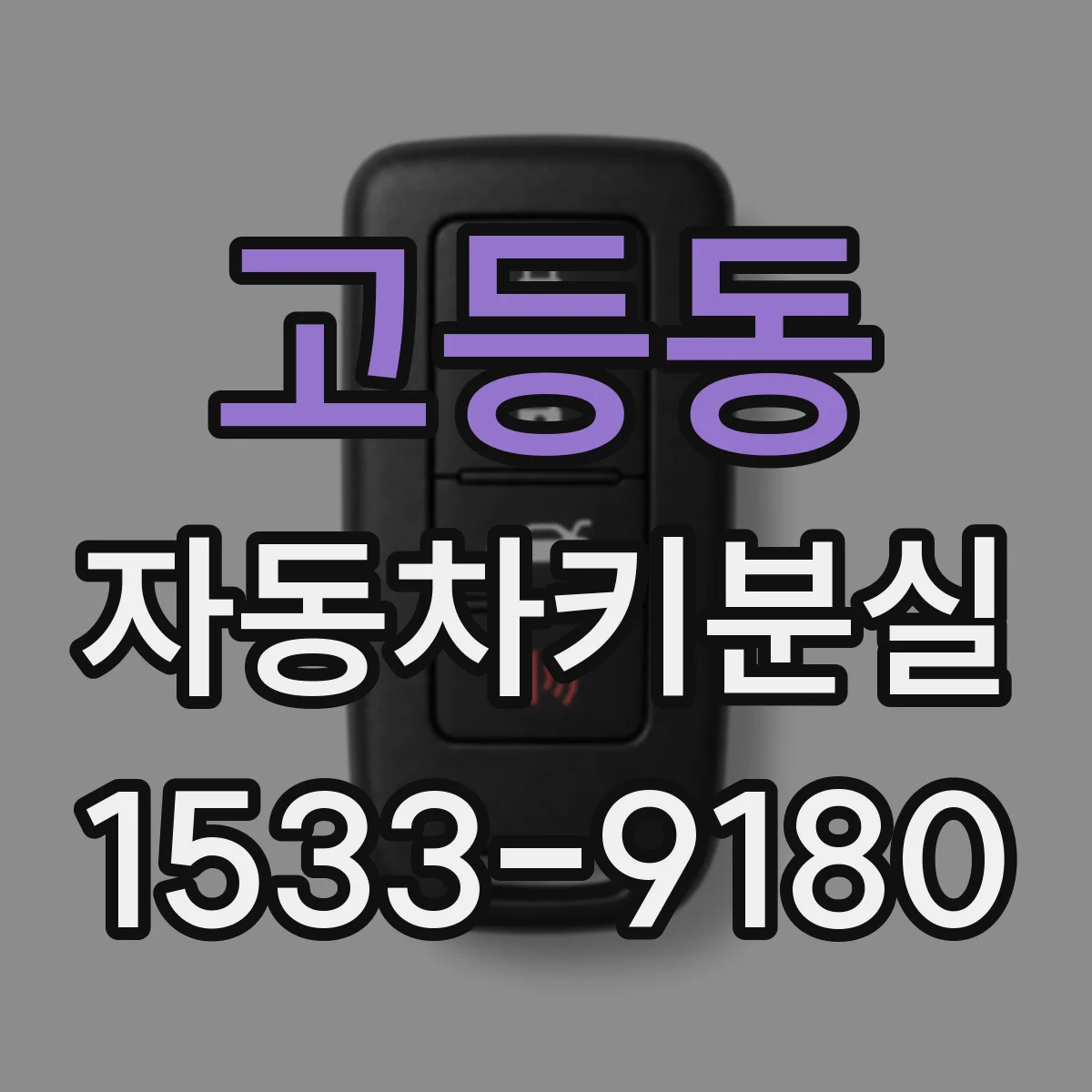 고등동 자동차키분실