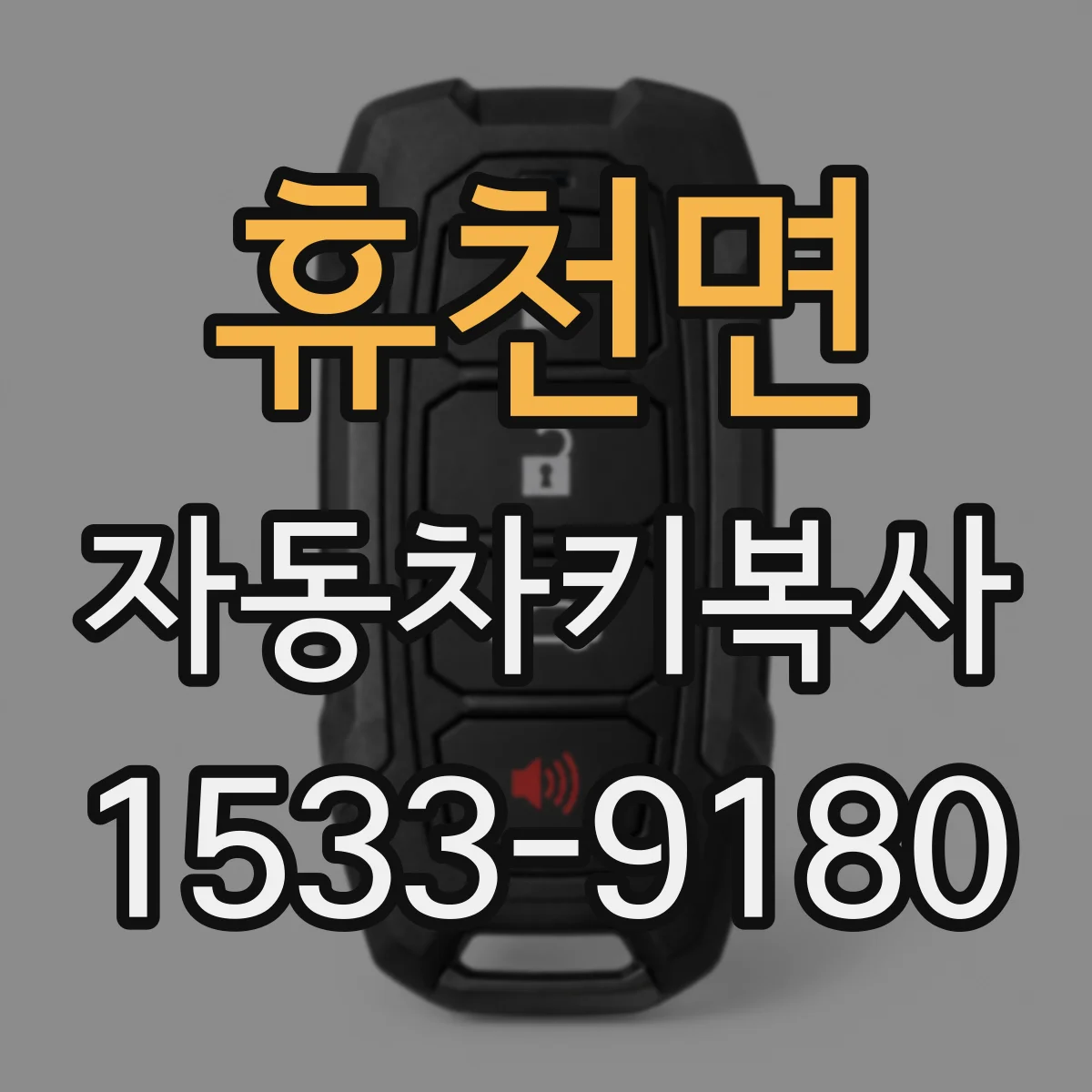 휴천면 자동차키복사
